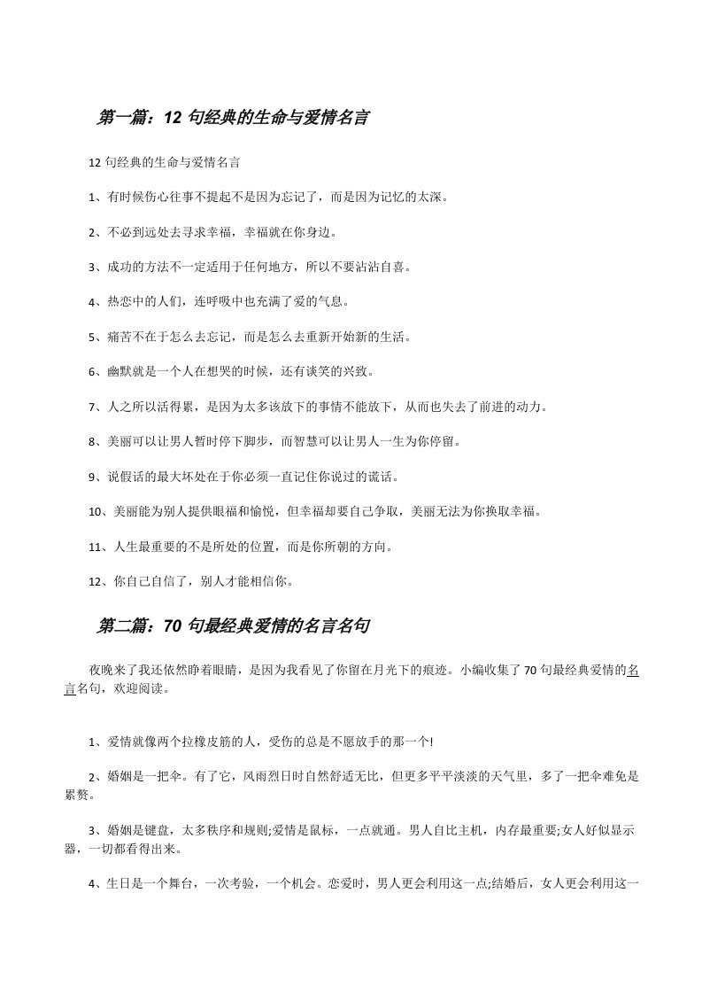 12句经典的生命与爱情名言（5篇范文）[修改版]