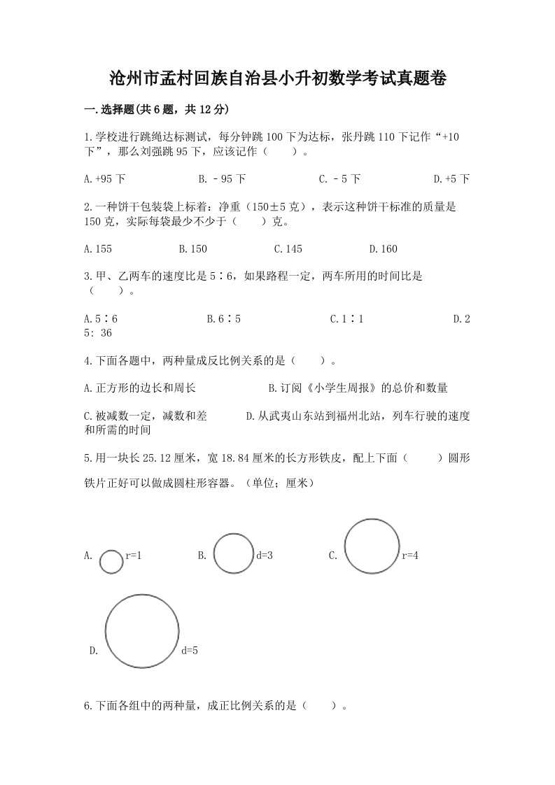 沧州市孟村回族自治县小升初数学考试真题卷推荐