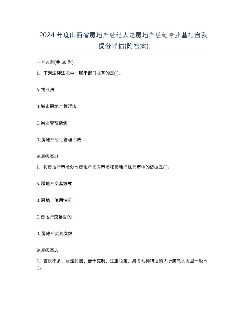 2024年度山西省房地产经纪人之房地产经纪专业基础自我提分评估附答案