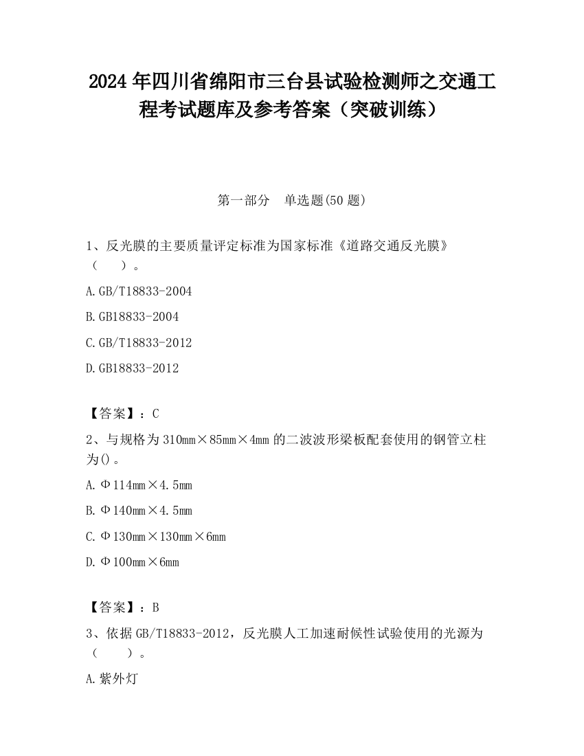 2024年四川省绵阳市三台县试验检测师之交通工程考试题库及参考答案（突破训练）