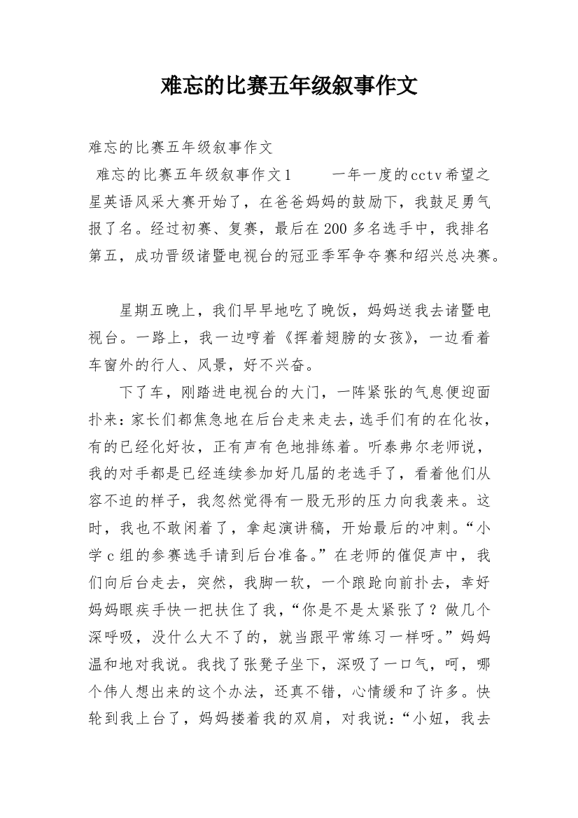 难忘的比赛五年级叙事作文