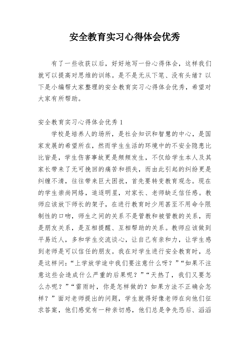 安全教育实习心得体会优秀