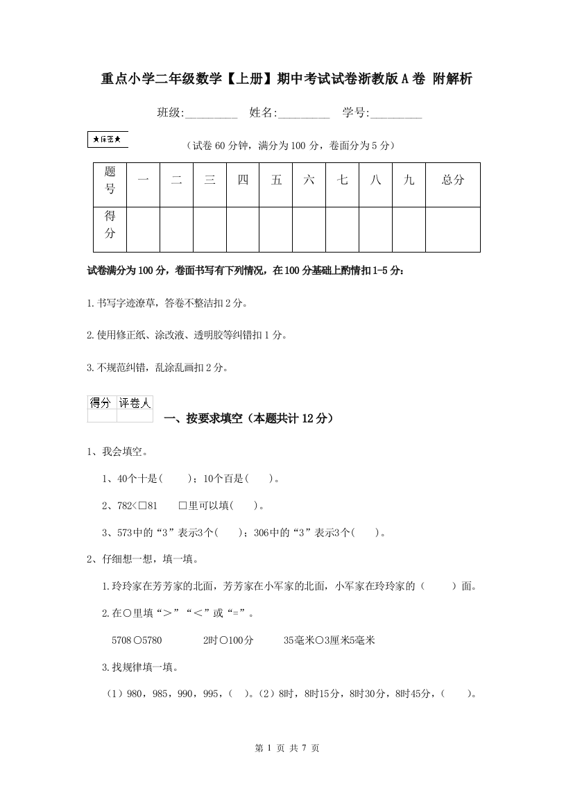 重点小学二年级数学上册期中考试试卷浙教版A卷-附解析