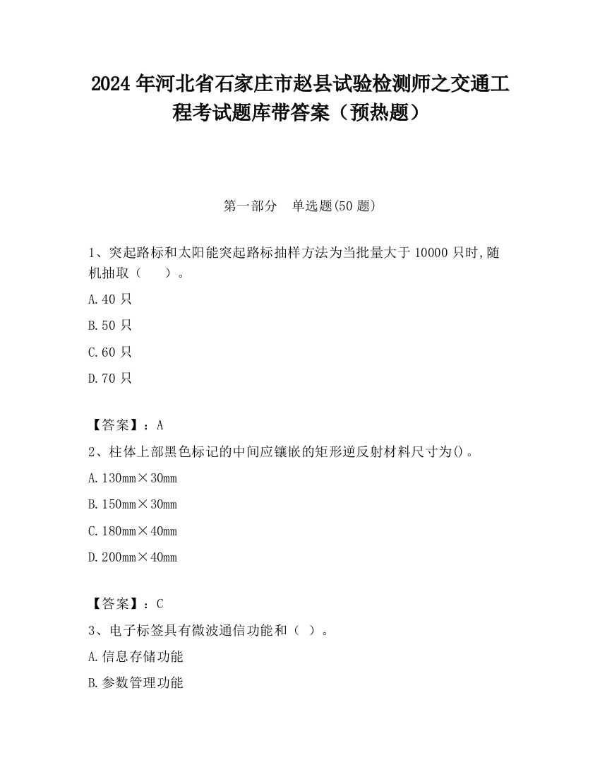 2024年河北省石家庄市赵县试验检测师之交通工程考试题库带答案（预热题）