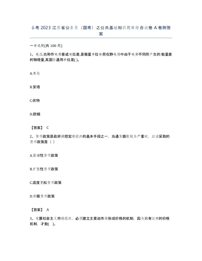 备考2023江苏省公务员国考之公共基础知识题库综合试卷A卷附答案