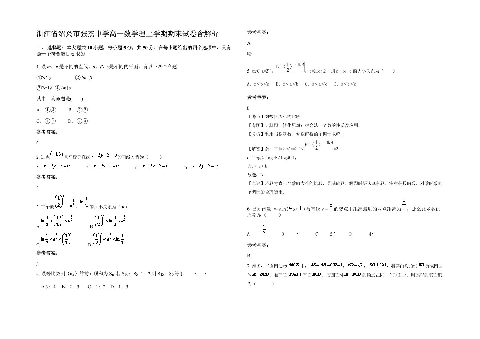 浙江省绍兴市张杰中学高一数学理上学期期末试卷含解析