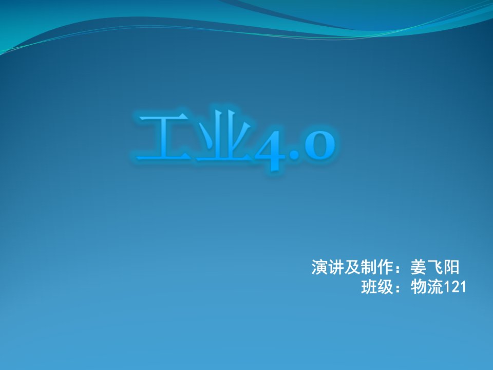 工业4.0当今现状及未来规划ppt课件