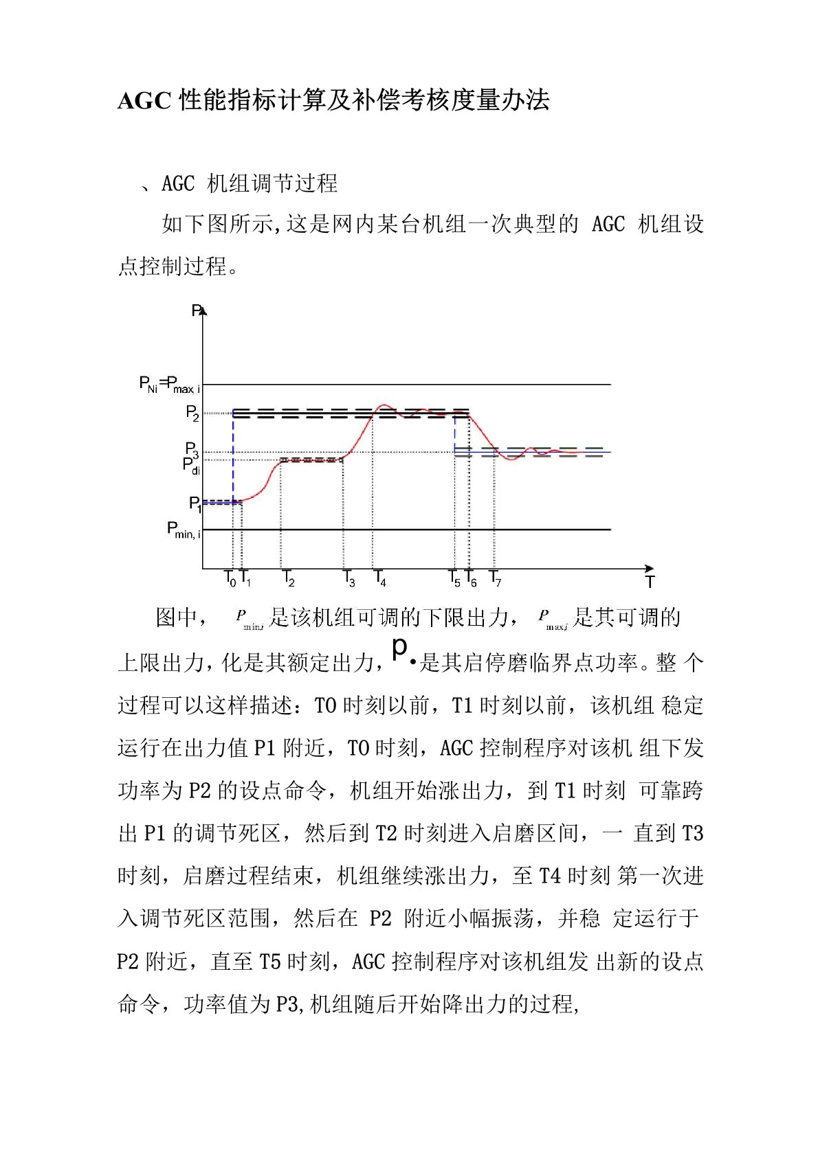 AGC性能指标计算及补偿考核度量办法