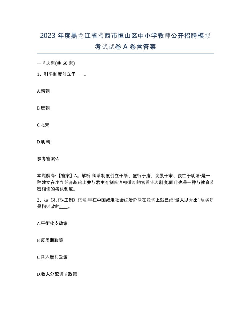 2023年度黑龙江省鸡西市恒山区中小学教师公开招聘模拟考试试卷A卷含答案