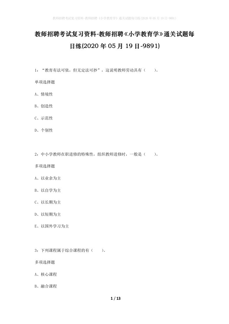 教师招聘考试复习资料-教师招聘小学教育学通关试题每日练2020年05月19日-9891