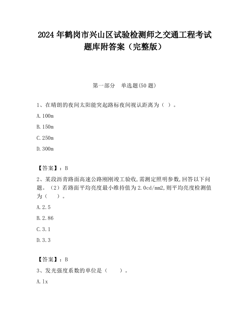 2024年鹤岗市兴山区试验检测师之交通工程考试题库附答案（完整版）