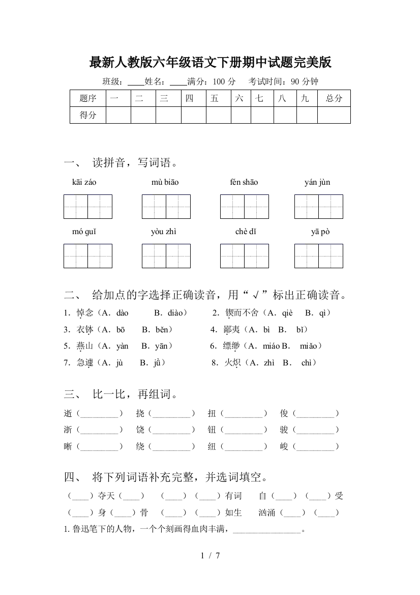 最新人教版六年级语文下册期中试题完美版