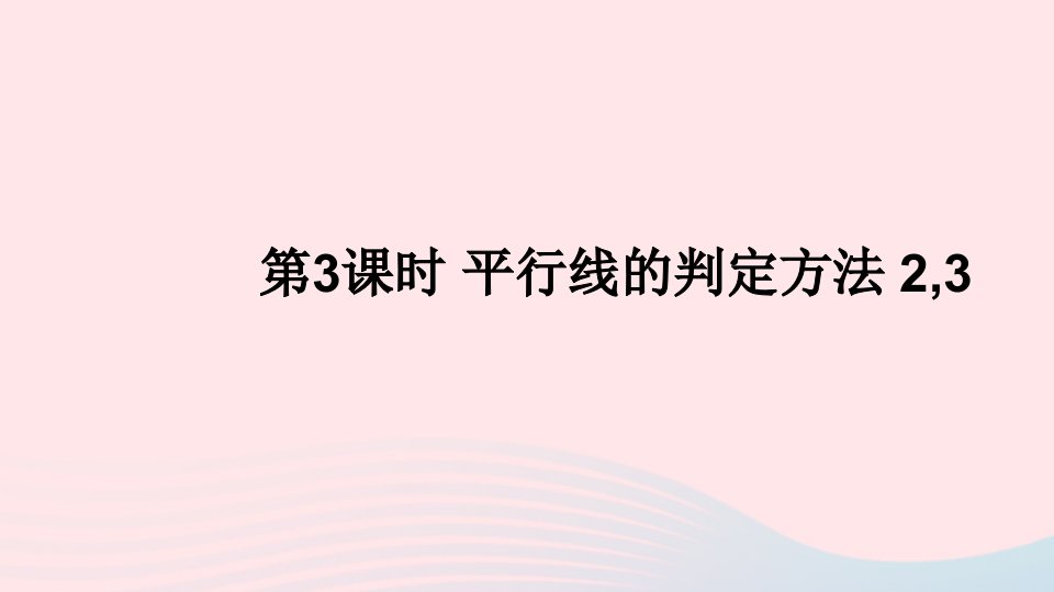 2023七年级数学下册第10章相交线平行线与平移10.2平行线的判定第3课时平行线的判定方法23上课课件新版沪科版