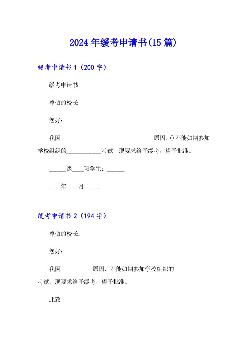 2024年缓考申请书(15篇)