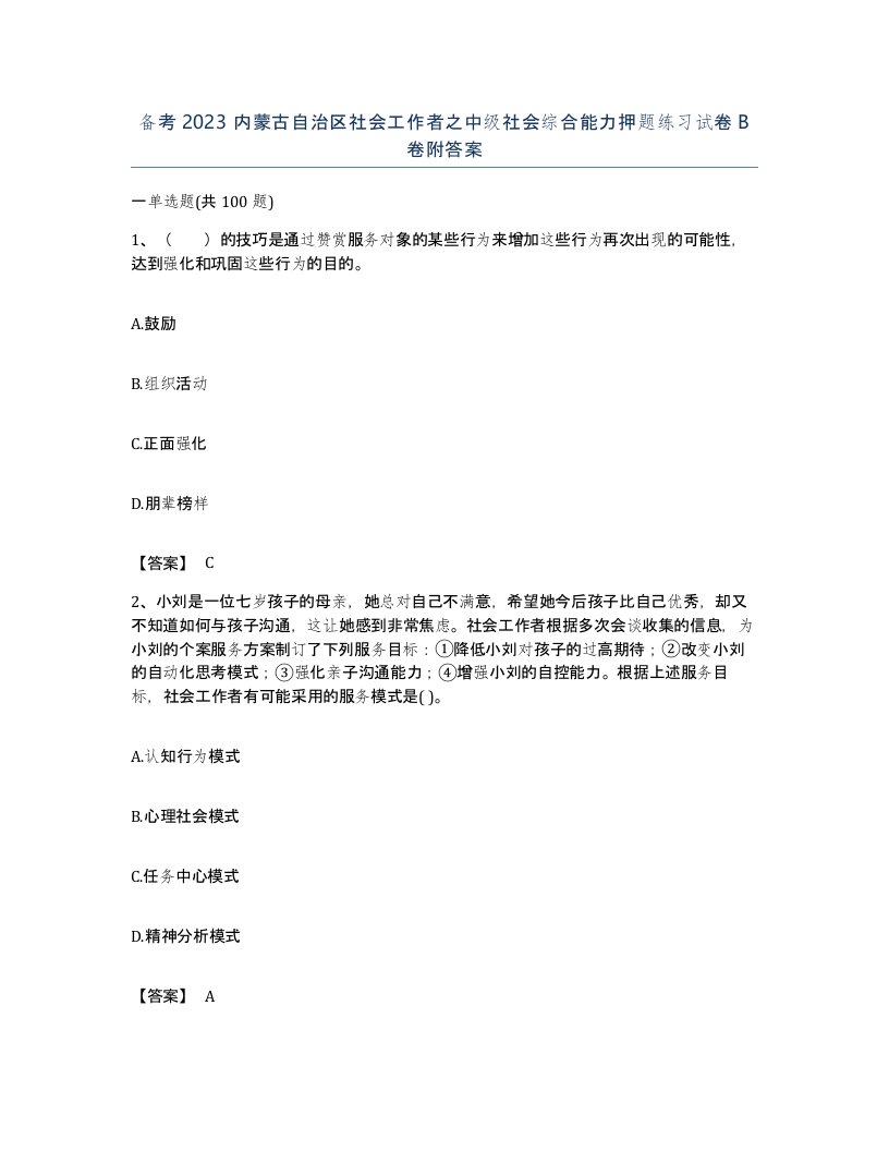 备考2023内蒙古自治区社会工作者之中级社会综合能力押题练习试卷B卷附答案