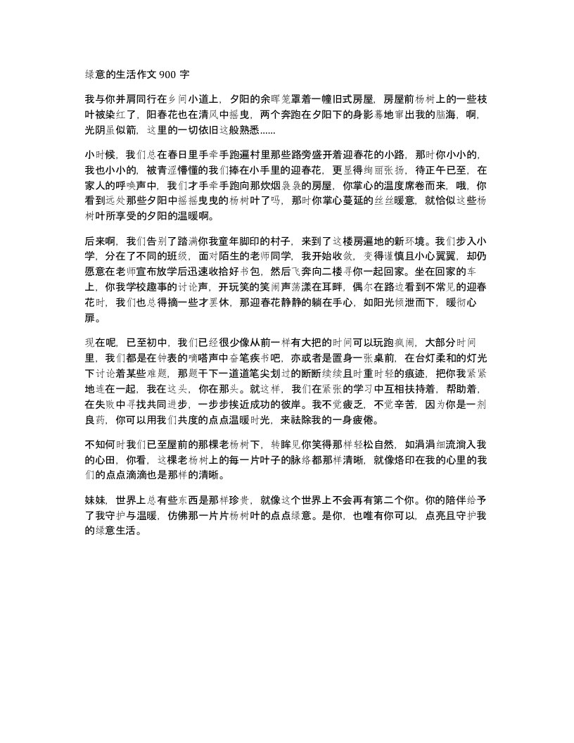 绿意的生活作文900字