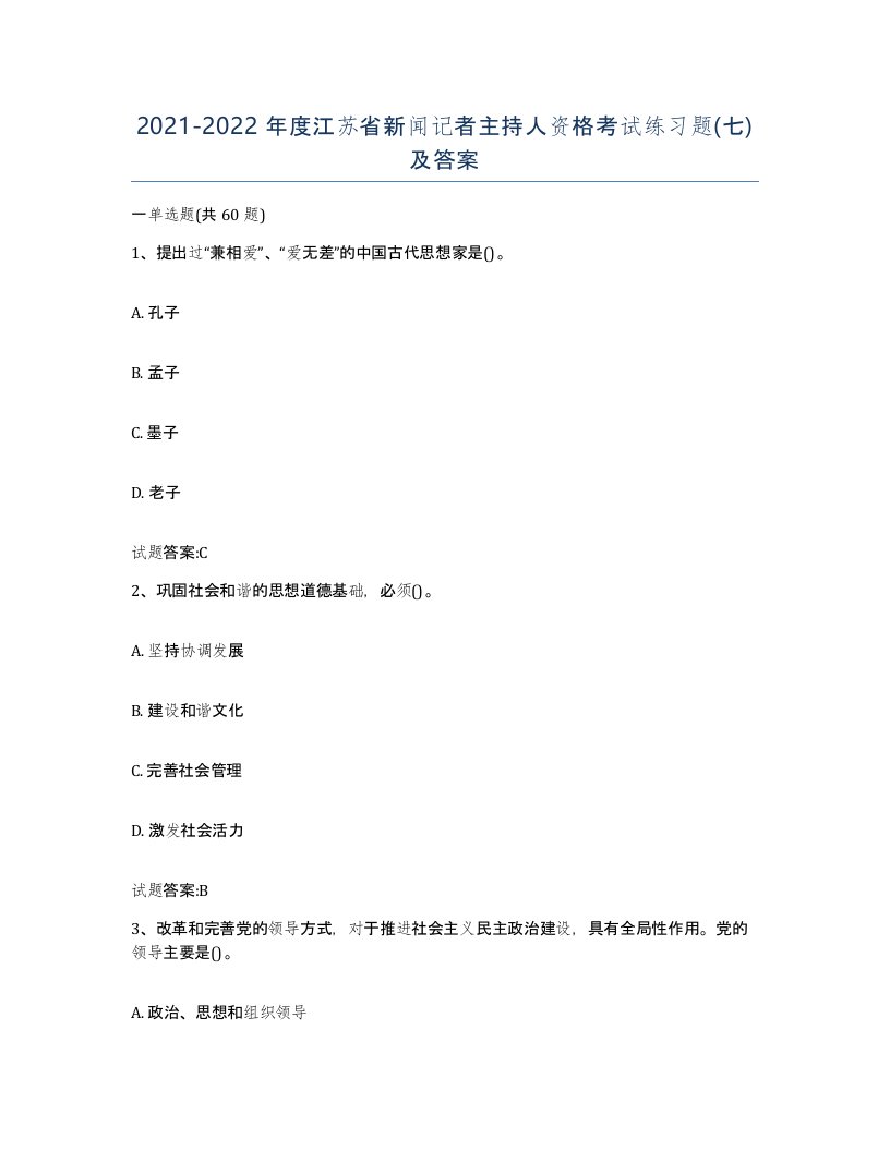 2021-2022年度江苏省新闻记者主持人资格考试练习题七及答案