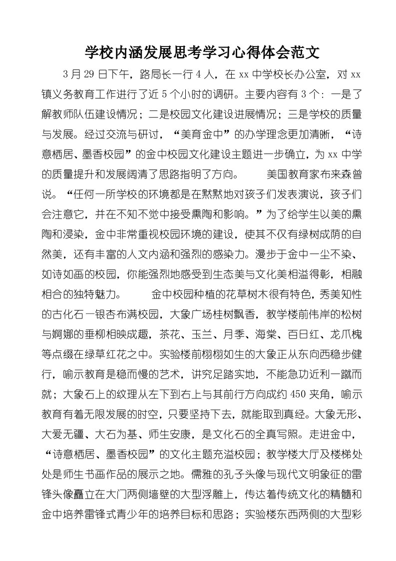 学校内涵发展思考学习心得体会范文