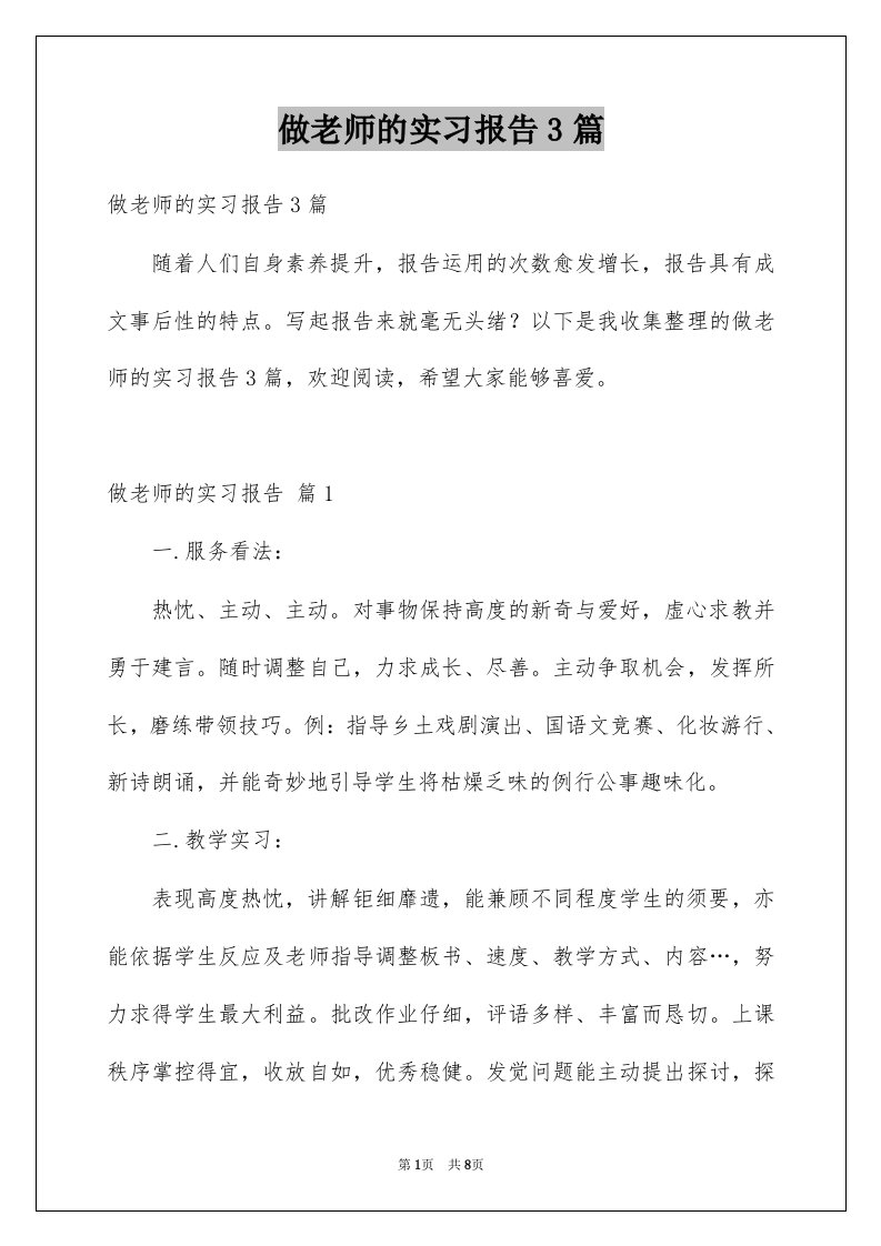 做老师的实习报告3篇优质