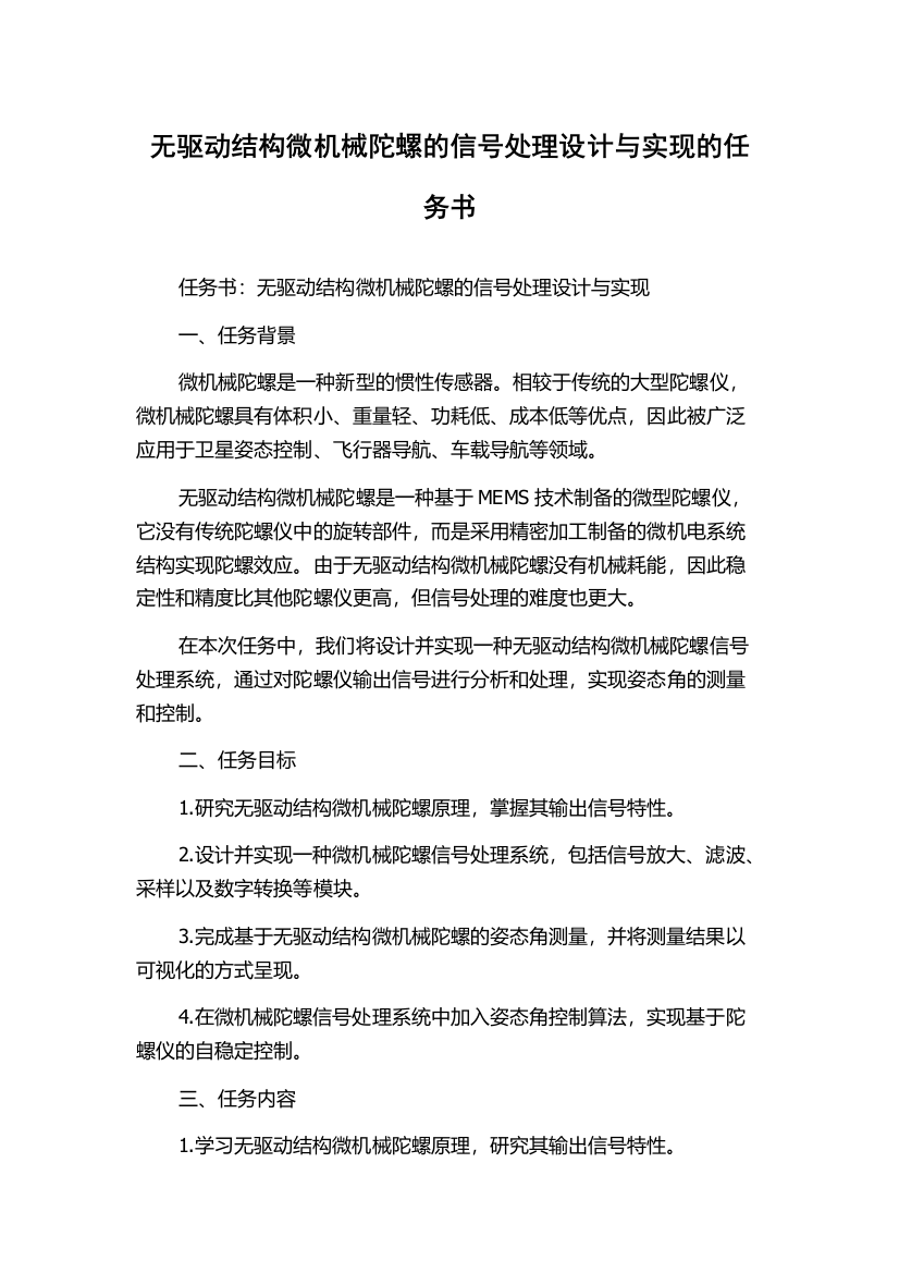 无驱动结构微机械陀螺的信号处理设计与实现的任务书