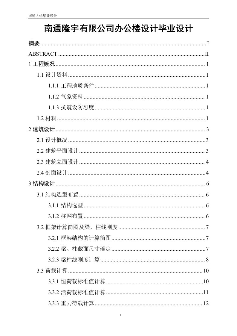 南通隆宇有限公司办公楼设计毕业设计