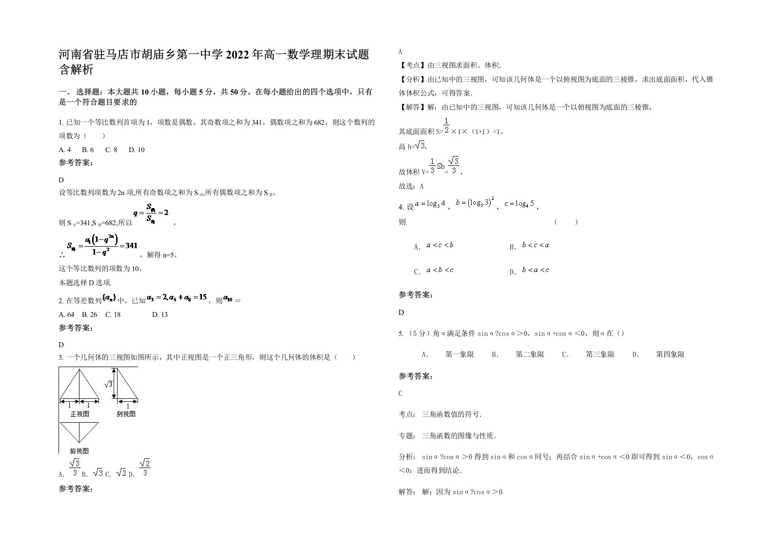 河南省驻马店市胡庙乡第一中学2022年高一数学理期末试题含解析