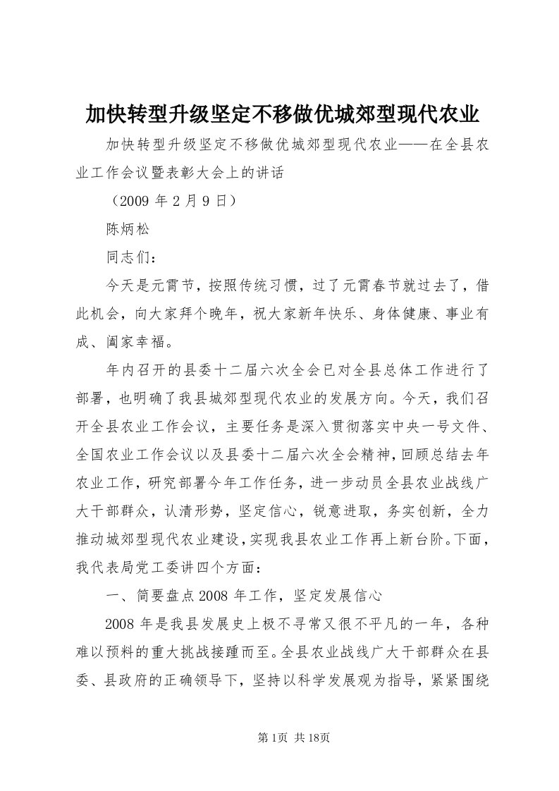 3加快转型升级坚定不移做优城郊型现代农业