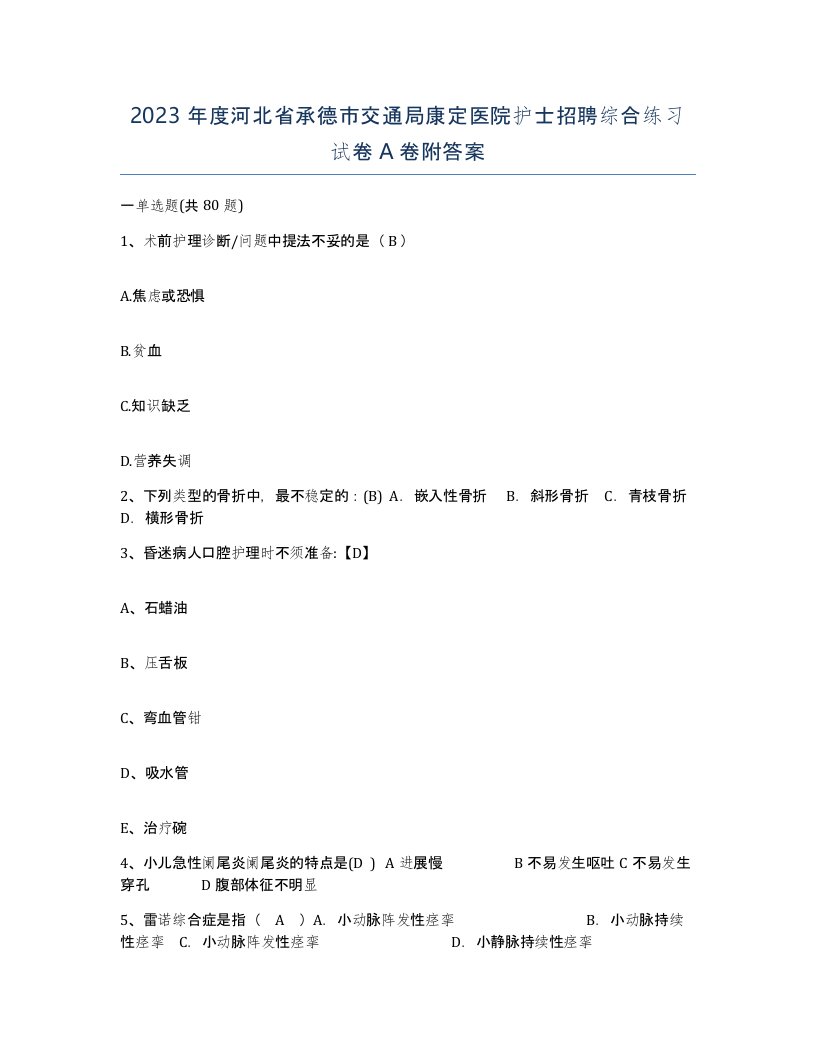 2023年度河北省承德市交通局康定医院护士招聘综合练习试卷A卷附答案