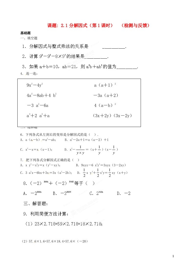 广东省河源市中英文实验学校八年级数学下册第二章第1节分解因式日日清无答案北师大版