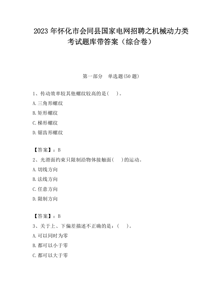 2023年怀化市会同县国家电网招聘之机械动力类考试题库带答案（综合卷）