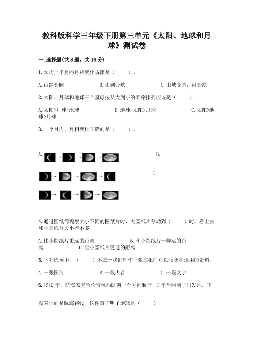 教科版科学三年级下册第三单元《太阳、地球和月球》测试卷及参考答案(考试直接用)