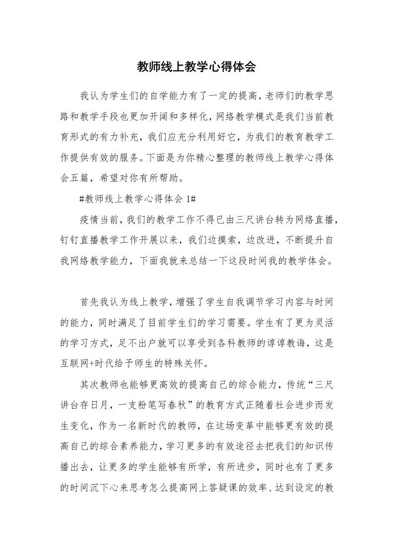 教学心得_教师线上教学心得体会