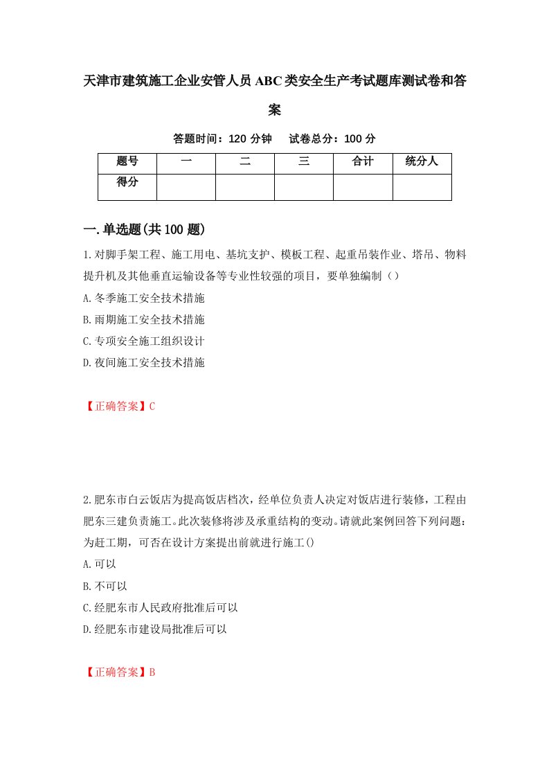 天津市建筑施工企业安管人员ABC类安全生产考试题库测试卷和答案41