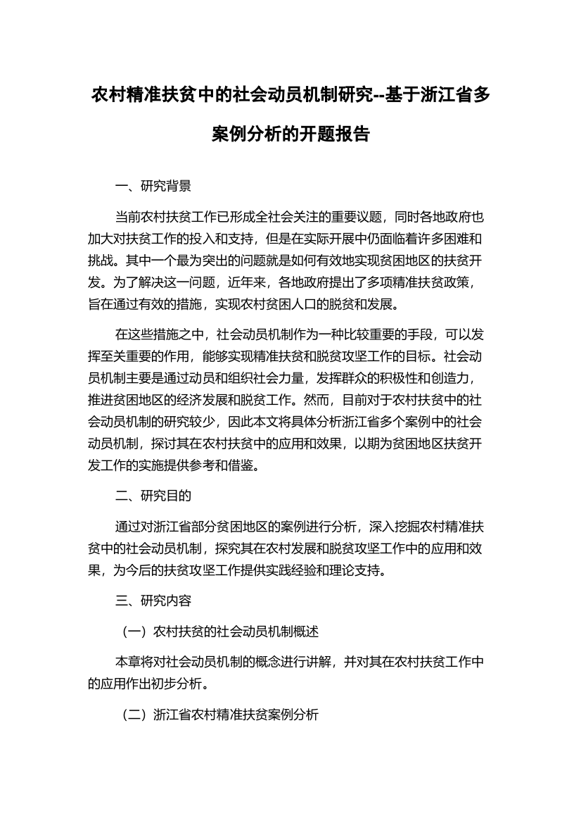 农村精准扶贫中的社会动员机制研究--基于浙江省多案例分析的开题报告