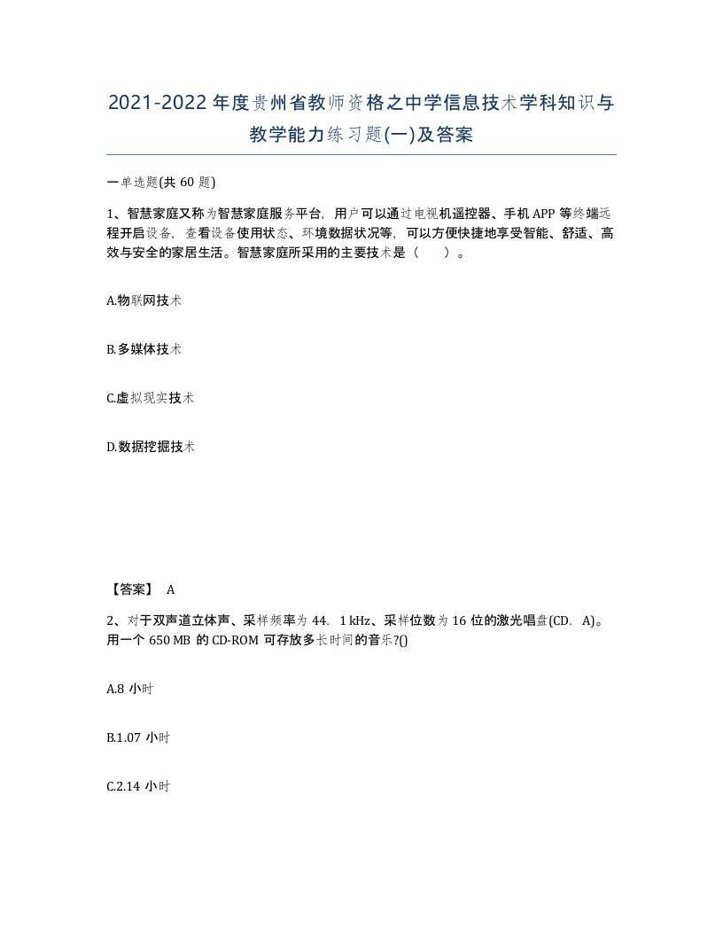 2021-2022年度贵州省教师资格之中学信息技术学科知识与教学能力练习题一及答案