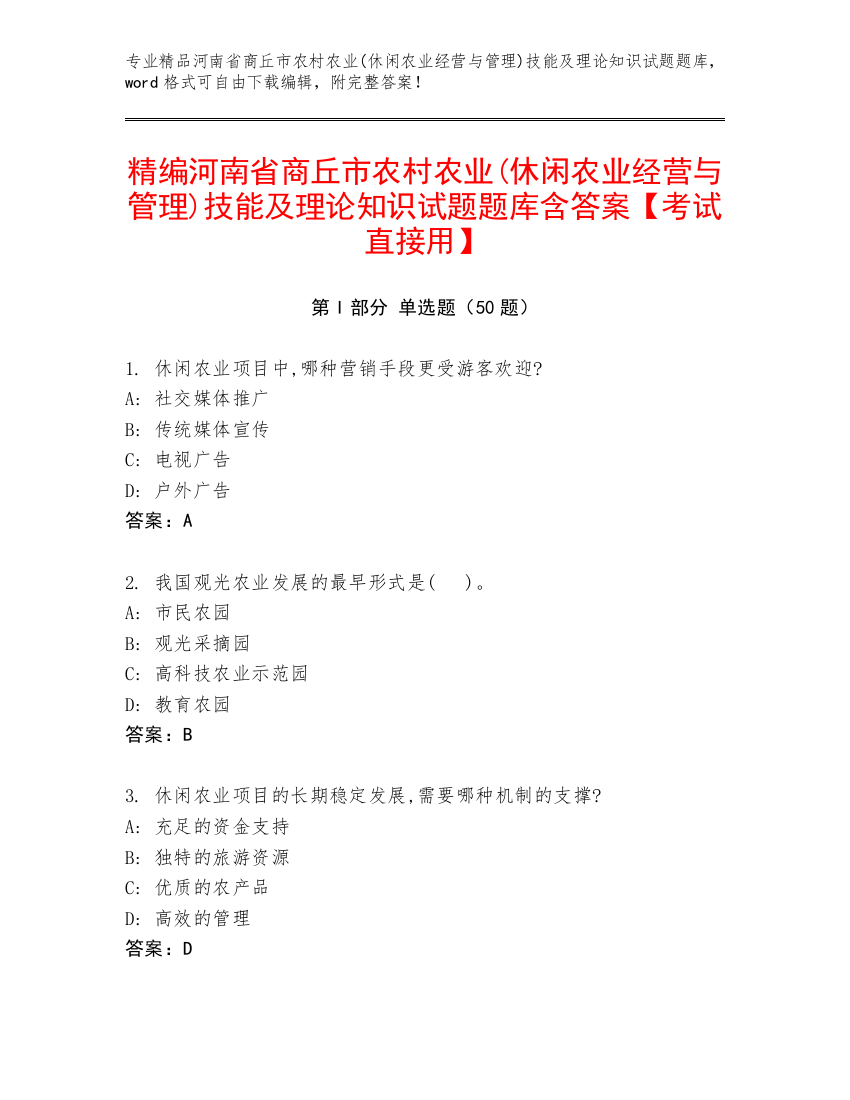 精编河南省商丘市农村农业(休闲农业经营与管理)技能及理论知识试题题库含答案【考试直接用】