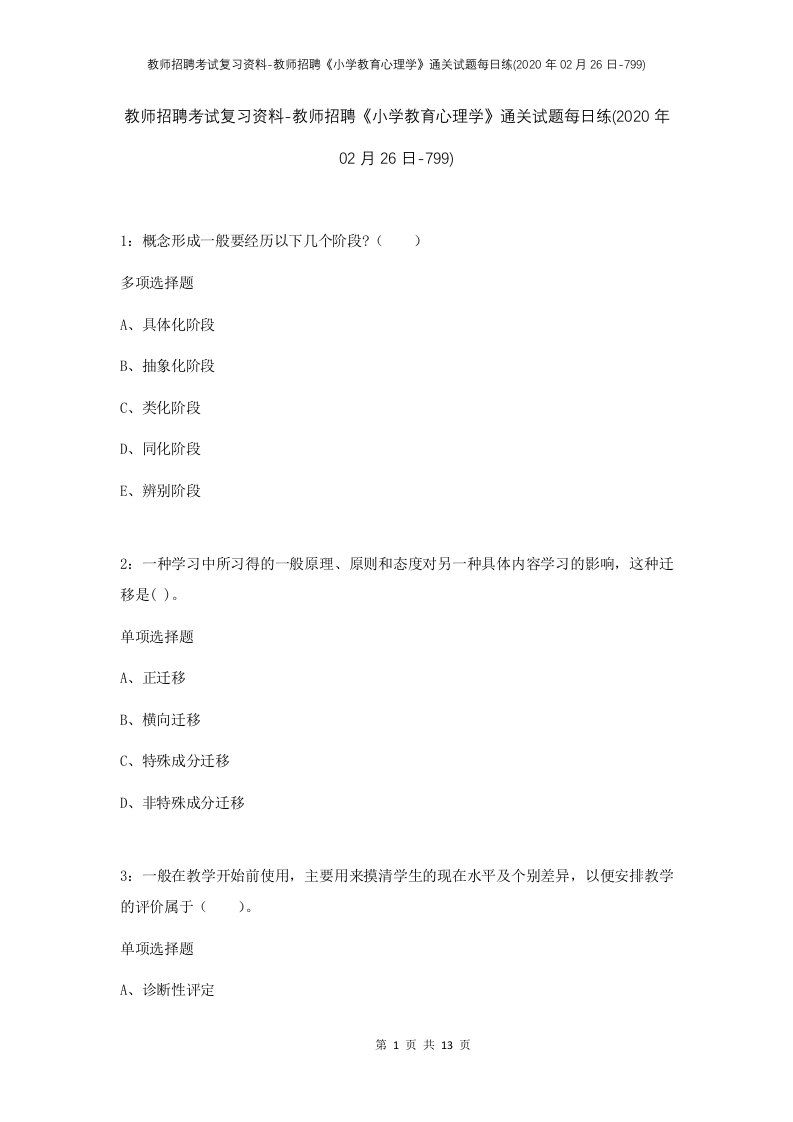 教师招聘考试复习资料-教师招聘小学教育心理学通关试题每日练2020年02月26日-799