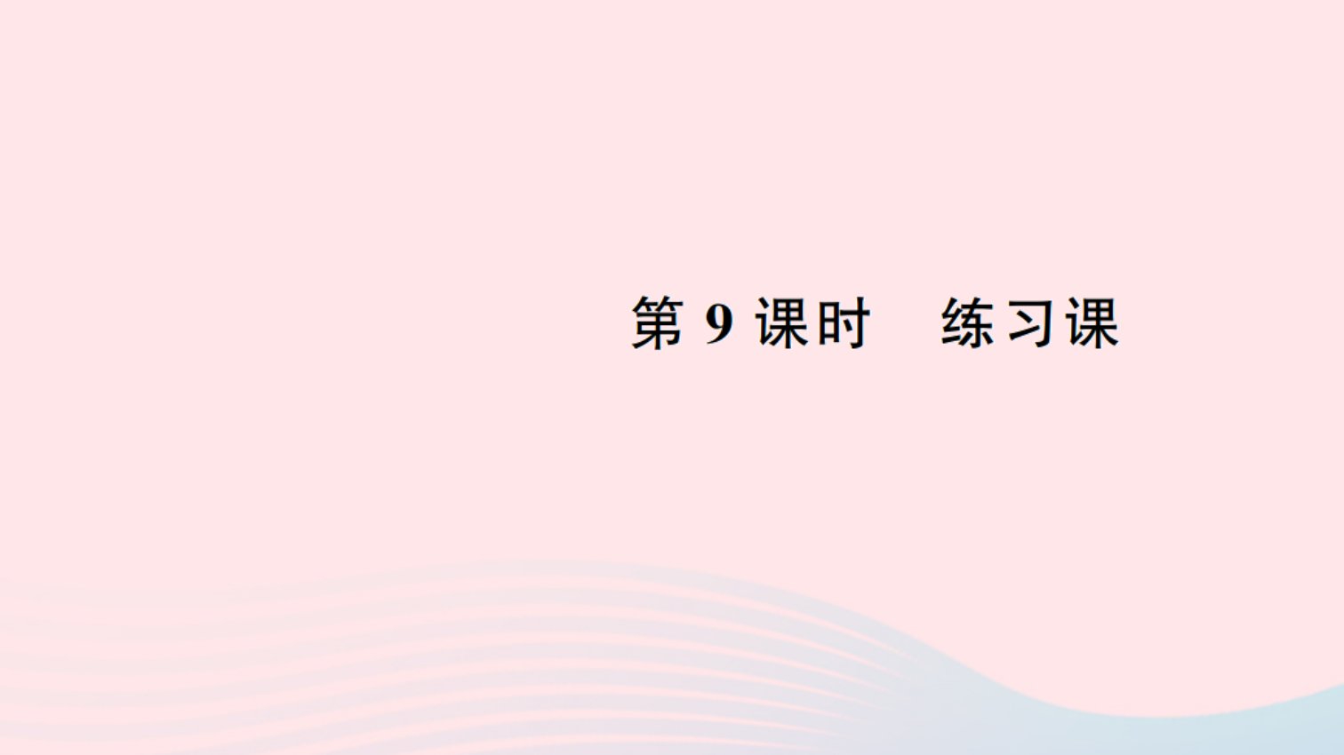 二年级数学下册二表内除法一9练习课作业课件新人教版