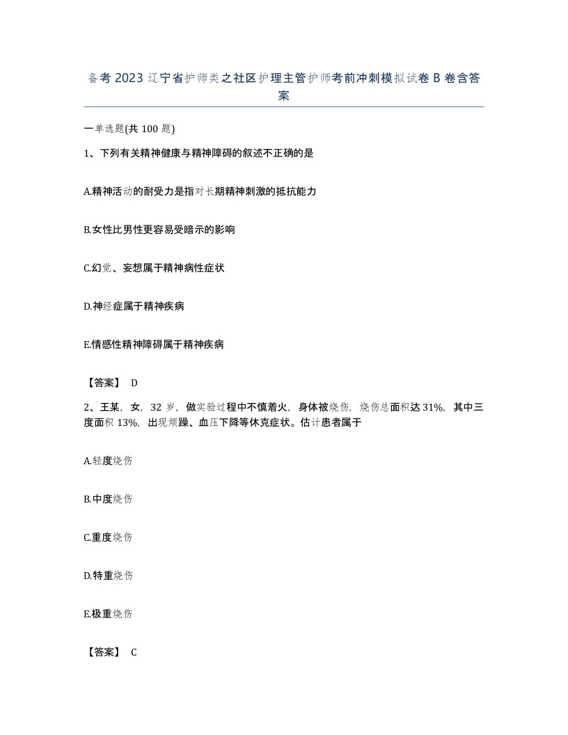 备考2023辽宁省护师类之社区护理主管护师考前冲刺模拟试卷B卷含答案