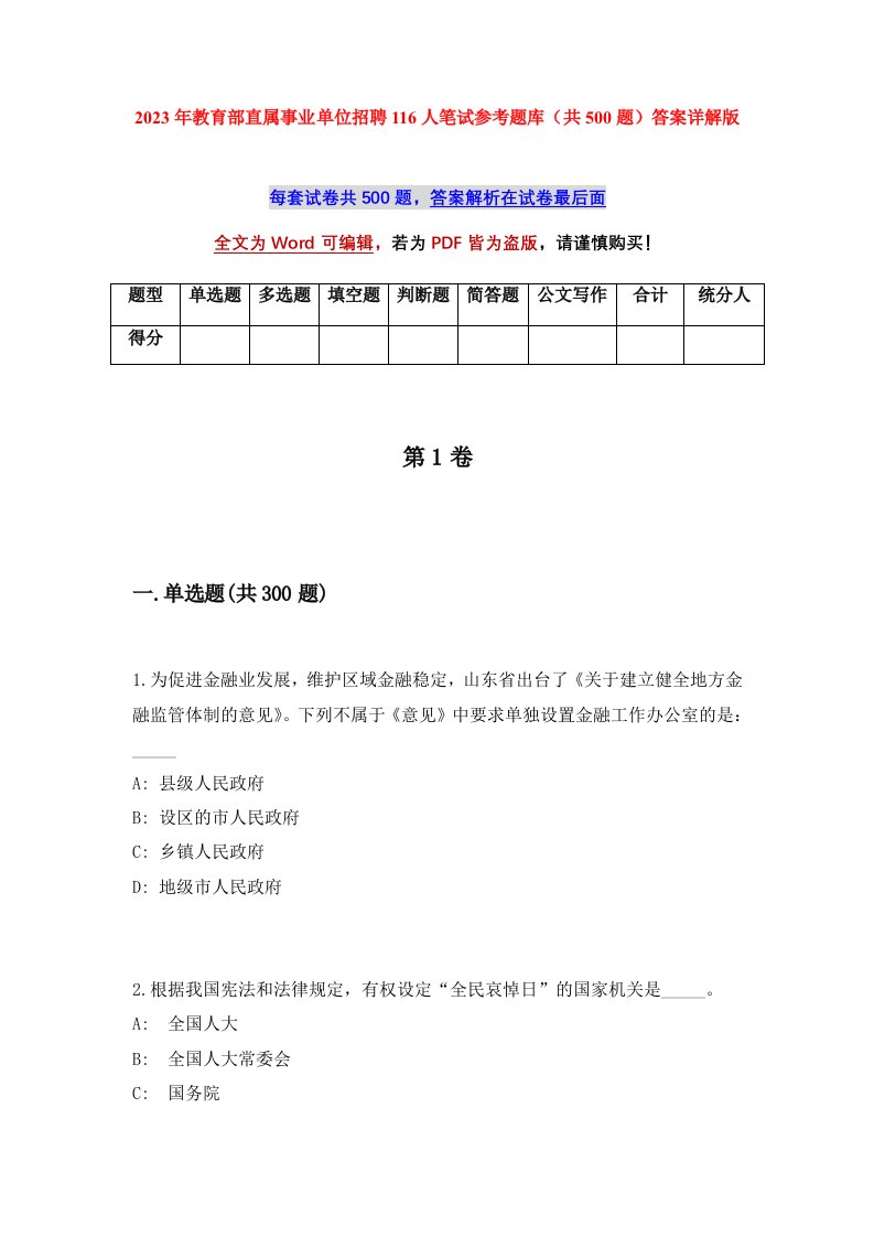 2023年教育部直属事业单位招聘116人笔试参考题库共500题答案详解版