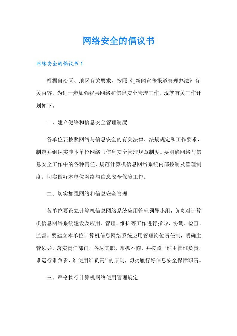 网络安全的倡议书