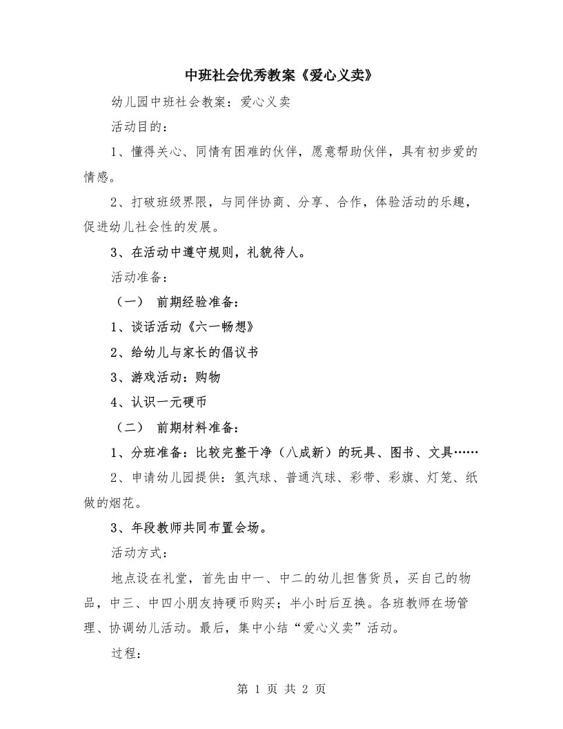 中班社会优秀教案《爱心义卖》