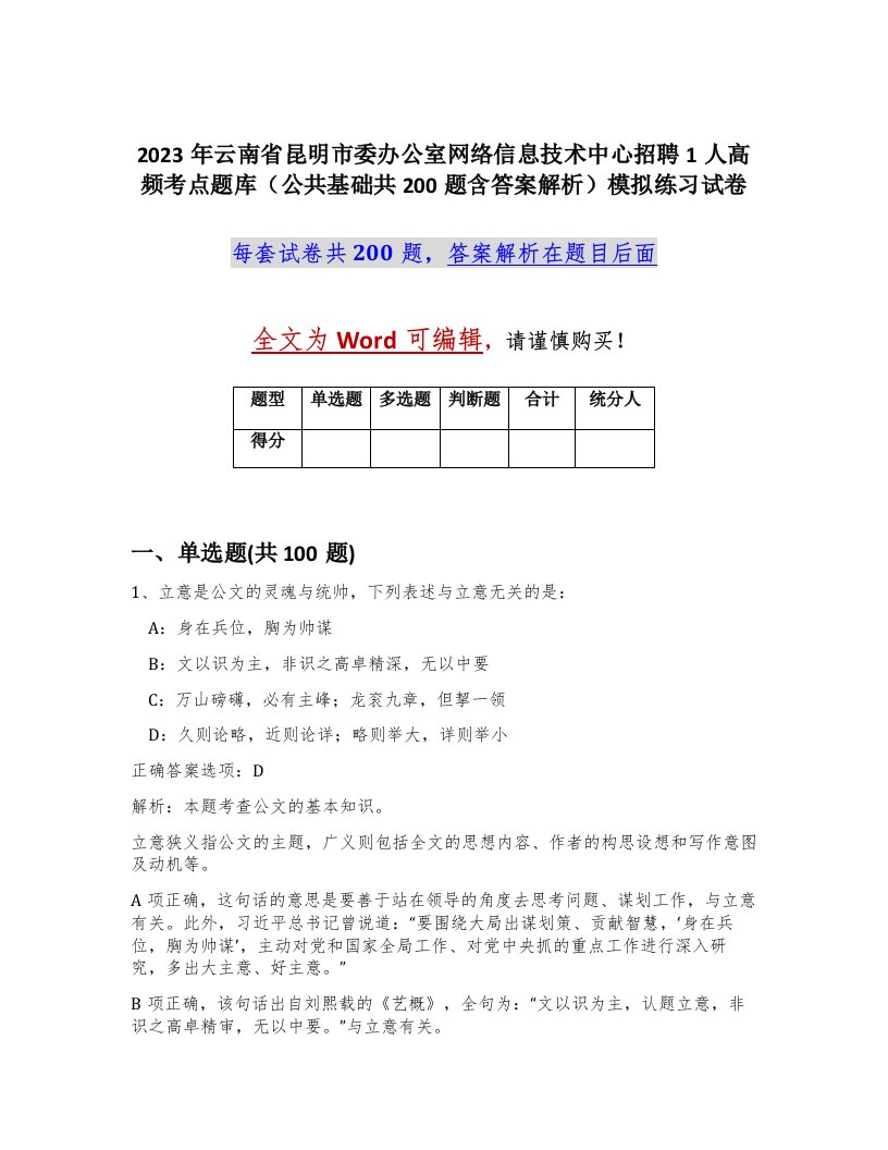 2023年云南省昆明市委办公室网络信息技术中心招聘1人高频考点题库公共基础共200题含答案解析模拟练习试卷