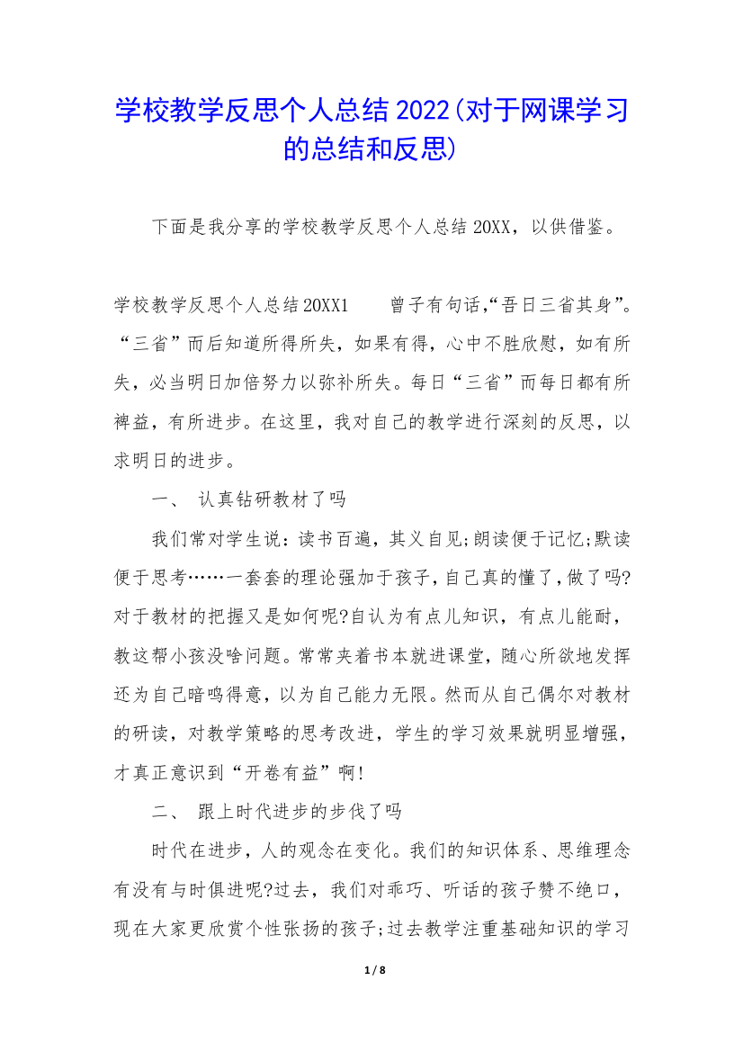 学校教学反思个人总结2022(对于网课学习的总结和反思)