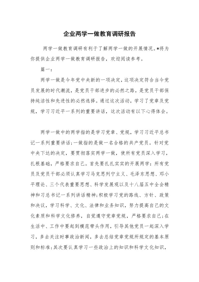 公文写作_调研报告_企业两学一做教育调研报告