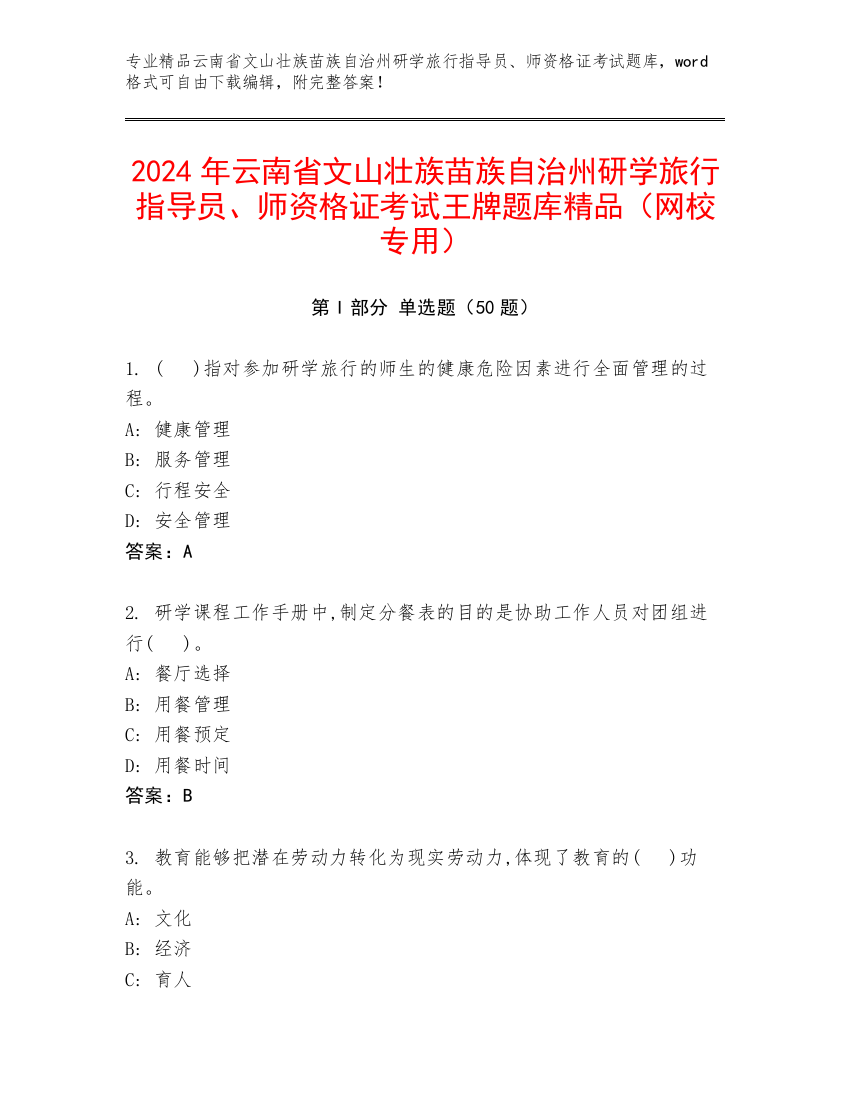 2024年云南省文山壮族苗族自治州研学旅行指导员、师资格证考试王牌题库精品（网校专用）