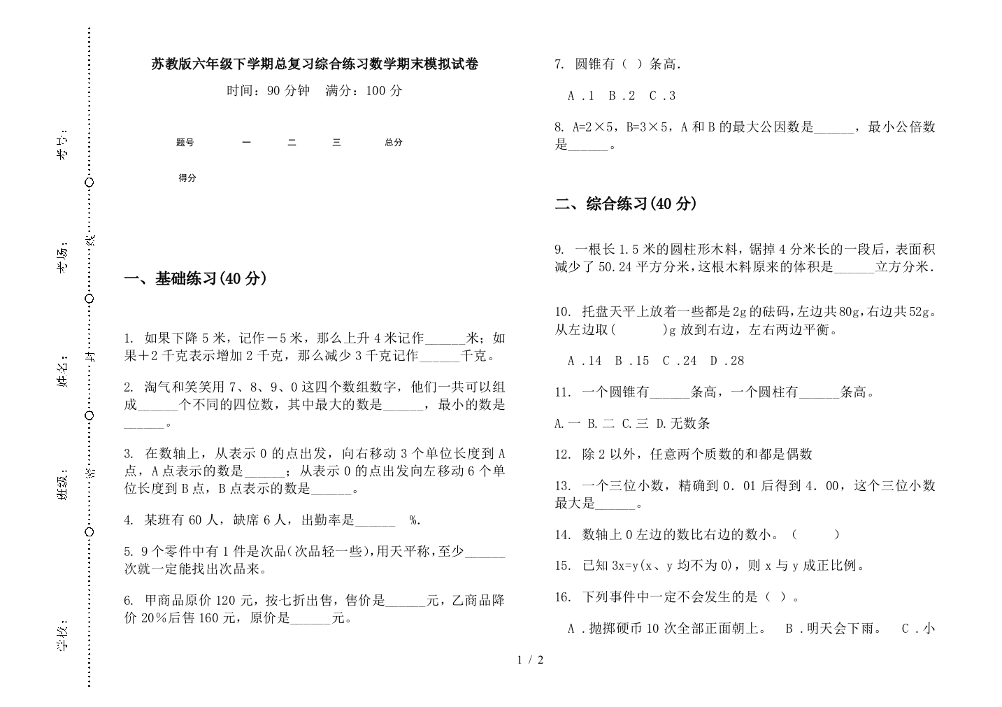 苏教版六年级下学期总复习综合练习数学期末模拟试卷