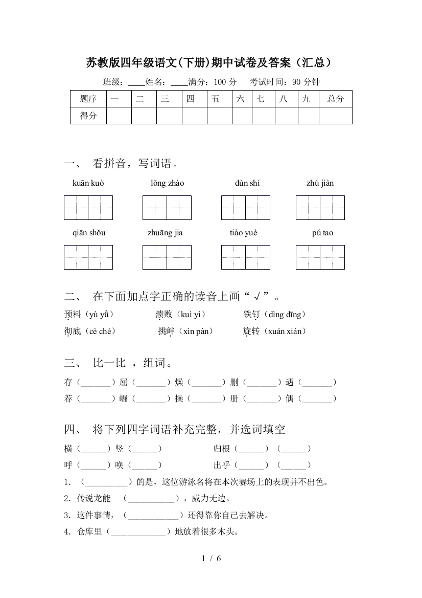 苏教版四年级语文(下册)期中试卷及答案(汇总)