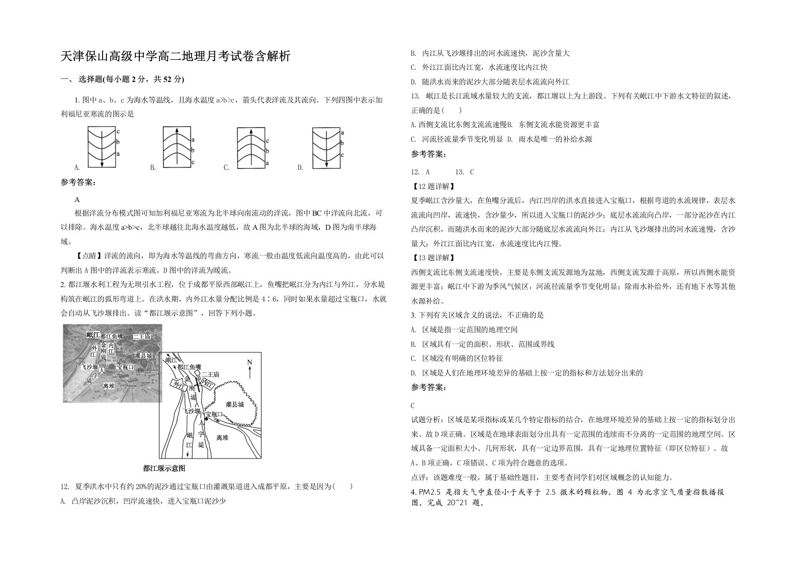 天津保山高级中学高二地理月考试卷含解析