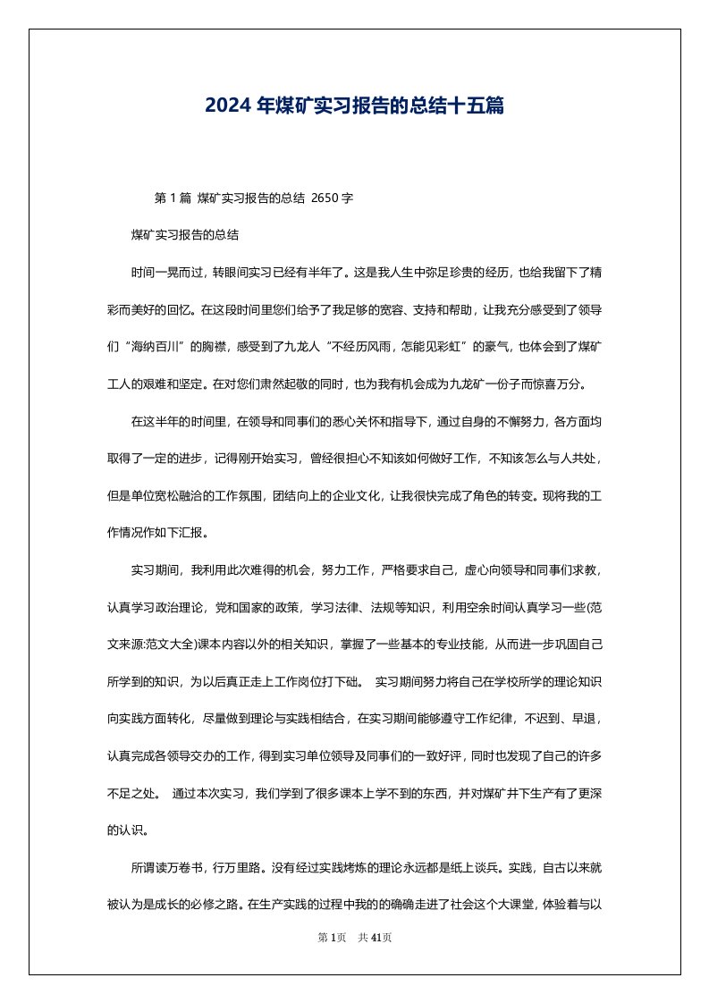 2024年煤矿实习报告的总结十五篇